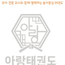아랑태권도 이미지