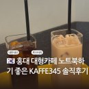 345 | 홍대 대형카페 노트북하기 좋은 KAFFE345 (카페345) 솔직후기