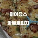 마이유스 | 알볼로 신메뉴 마이유스 콰트로피자 솔직 후기
