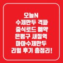 태용민박 | 오늘N 수제만두 격파 중식로드 예약｜은평구 새절역 마마수제만두 리얼 후기 총정리!