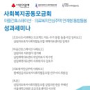 사회복지공동모금회 코로나19 사회백신 프로젝트 '마을간호스테이션' 성과세미나 안내 이미지