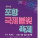 2018 포항국제불빛축제_ 2018.07.25(수) ~ 07.29(일)/5일간 이미지