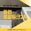 동탄동원로얄듀크 2차 | 화성 동탄 줄눈 구축아파트 리모델링으로 쾌적하게~ 동원로얄듀크2차