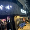 록갈비 - 은평구 | 록갈비