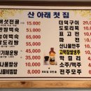 산아래첫집 이미지