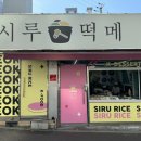 태화떡집 이미지
