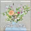 조셉플라워스쿨학원 | 솜씨당 꽃꽂이 원데이 클래스 :: 리오베플라워 스쿨