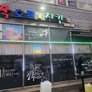 [충남 당진] 한진포구 2차로 간 &#34; 짝 호프 집 &#34; ｜김치메밀구이 먹은 내돈내산 솔직후기