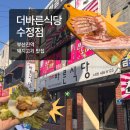 주식회사 더바른푸드 | [부산역 맛집] 🥩“더바른 식당“🍦 수정점 | 수정동 고기집 15일 투웨이숙성 생삼겹 맛집 솔직후기!