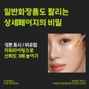 헥사디자인스튜디오 | [3편] 일반화장품도 팔리는 상세페이지의 비밀 - 카피라이팅으로 신뢰도 3배 높이기