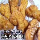 못난이꽈배기암사
