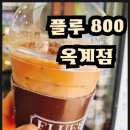 플루800 이미지