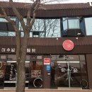 백한의원 이미지