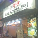 왕왕치킨닭강정똥집 이미지