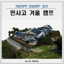 텐텐PC | 민사고 겨울 영어 캠프 일정 비용 신청방법 프로그램 정보