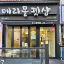 메리몰펫샵(사직점) 이미지