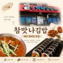 맛나김밥 - 성남시 분당구 성남대로779번길 50 | 제주 도민이 추천하는 김밥 맛집, 참맛나김밥 후기 내돈내산