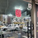 유엔로 | 대연동 닭도리탕 맛집, 도리신 닭도리탕 대연점 포장 후기