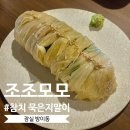 놀러오개 송파점 | [잠실] 조조모모 : 분위기 좋은 한식 요리주점 방이동 술집 데이트