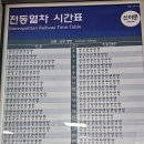 ( 전동열차시간표 ) 이미지