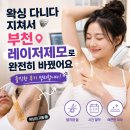 왁싱 다니다 지쳐서 부천 레이저제모로 완전히 바꿨어요 솔직한 후기 정리합니다