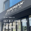 [ 대구 / 중구 대봉동 ] 유키니언 11호 대봉 블랙점, 동성로 확장이전
