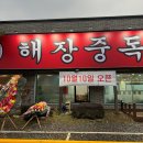 원당양평해장국