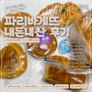 파리바게뜨 빵 7종 상세샷, 가격 ㅣ 내돈내산 후기