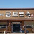 금보면옥 이미지