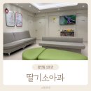 딸기소아청소년과의원 이미지