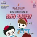 첼리 이미지