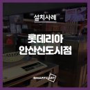 롯데리아(안산신도시점)