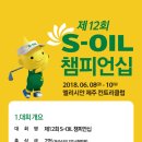 제12회 S-OIL챔피언십 골프대회 이미지