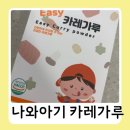 만소 | 나와아기 카레가루 후기 돌아기 두돌 아기랑 먹어본 솔직 리뷰 (feat 만소야)