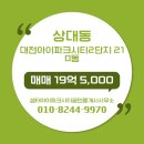 메가골프공인중개사사무소 | 상대동 매매 19억 5,000 - 샘터아이파크시티공인중개사사무소