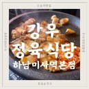 [미사 고깃집] 단체회식으로 강추, 강우정육식당 하남미사역 본점 후기