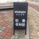 [구미/송정] 맛난 수제 디저트카페 에뜨랑제(etranger)