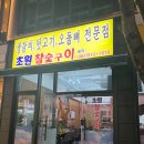 초원참숯갈비 | 광주첨단생갈비집 초원참숯구이 첨단생갈비맛집 인정한 첨단고깃집 후기