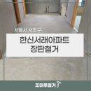 한신서래아파트 경로당 | 서울시 서초구 한신서래아파트 장판철거 후기