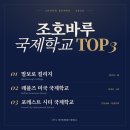 [국제학교] 조호바루 국제학교 TOP3 학비 비교!