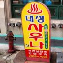 대성 | 오류동 목욕탕 대성사우나 후기 주차영업시간 이용료 총정리