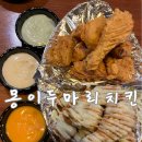 몽이두마리치킨 이미지