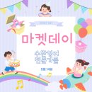 장덕동 수완지구 영어 5월 어린이날 '마켓데이'