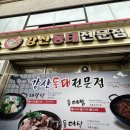 강산동태탕전문점 | 의성 도리원 맛집 #강산동태전문점