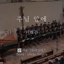주님 앞에 in front of the Lord - 이형진 Bonaventura, Hyung-Jin Lee | 서울가톨릭싱어즈 이미지