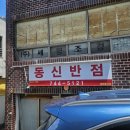 동신반점