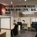식사동 SK3단지버스정류장 | 식사동 스터디카페 어디가 좋을까? 위치·가격·좌석 비교