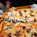 신씨네 | 불광동 신씨네화덕피자 콤비네이션피자 솔직후기