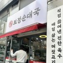 보정로 | ㅣ용인맛집ㅣ보정 순댓국ㅣ단국대학교 근처 ㅣ순댓국 맛집ㅣ점심맛집 방문후기 ㅣ해장추천