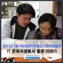 용진2리(신촌) 경로당 | 2017년 1월 넥슨컴퓨터박물관 어린이자문단 IT 문화자원봉사 활동 이야기